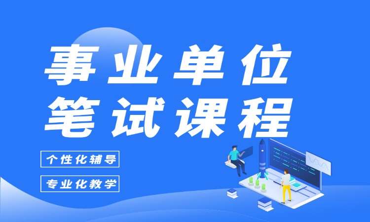 事业单位笔试课程