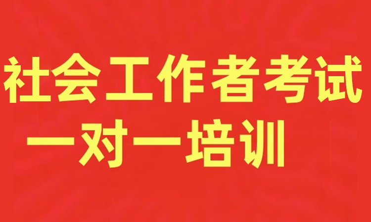 社会工作者考试一对一培训班
