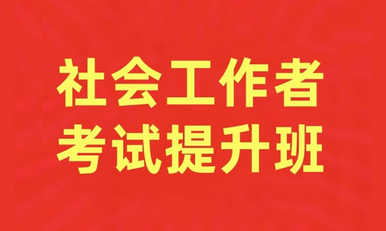 社会工作者考试提升班