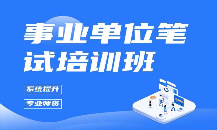 事业单位笔试培训班