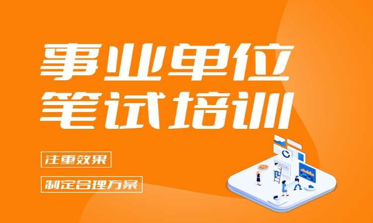 事业单位笔试培训