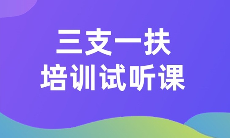 三支一扶培训试听课