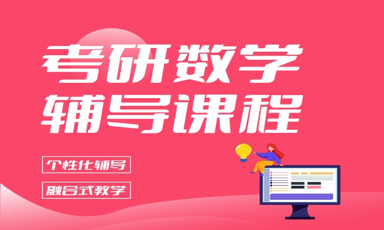 考研数学辅导课程