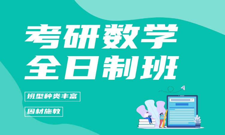 考研数学全日制班
