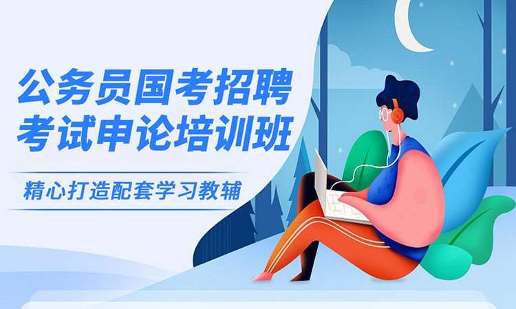 公务员国考招聘考试申论培训班
