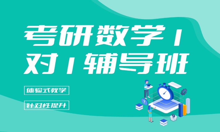 考研数学1对1辅导班