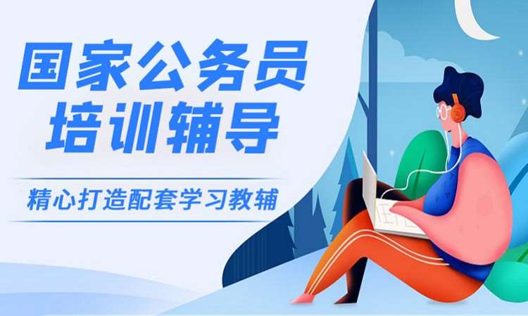 公务员国考招聘考试在职培训班