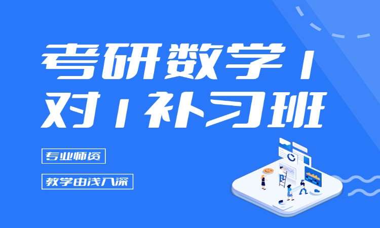 考研数学1对1补习班