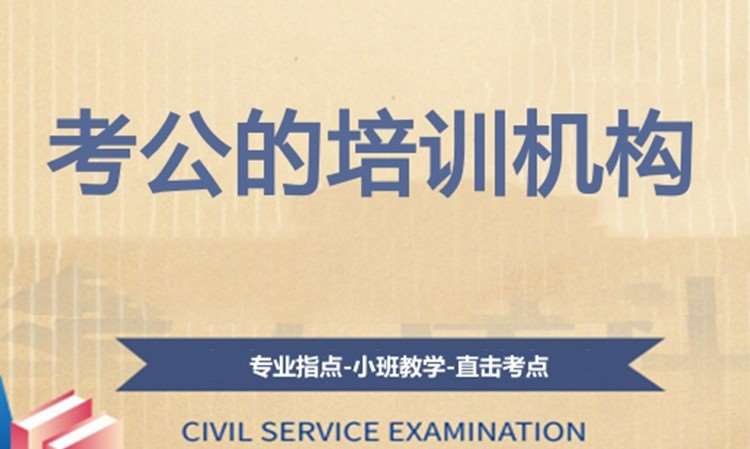 考公机构培训