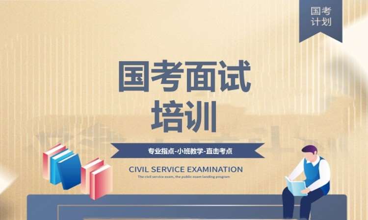 国考面试培训