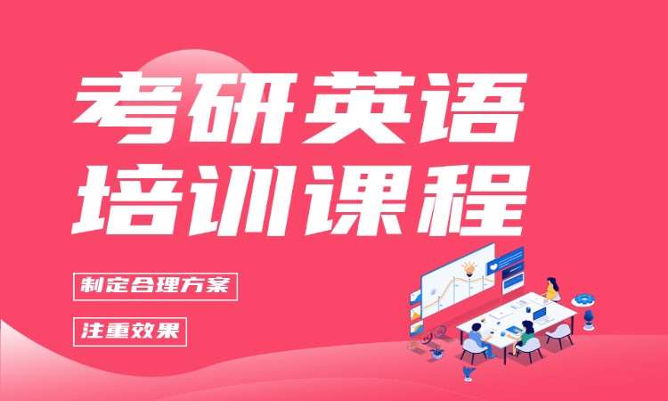 考研英语培训课程