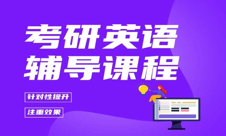 考研英语辅导课程