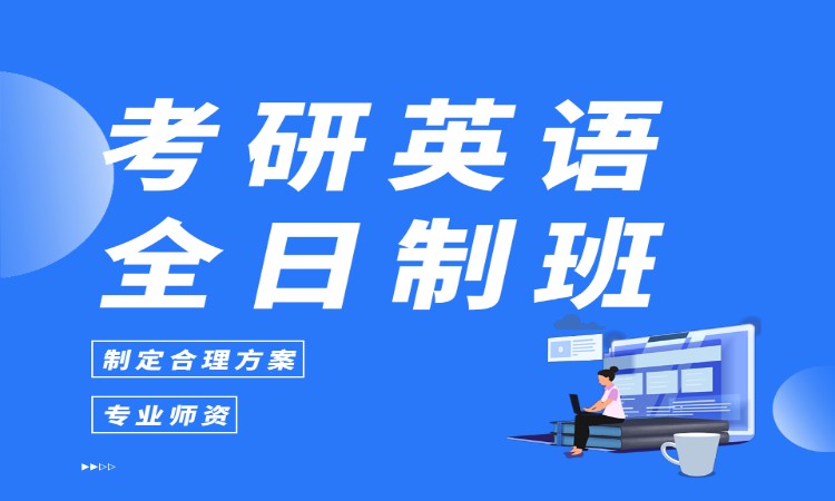 考研英语全日制班