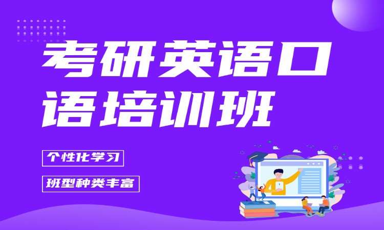考研英语口语培训班