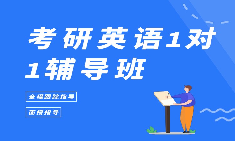 考研英语1对1辅导班
