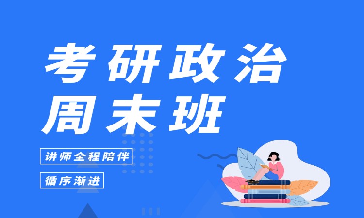 考研政治周末班