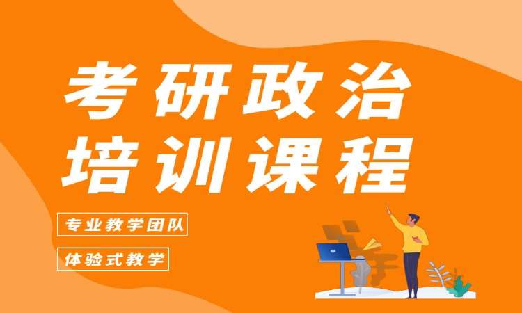 考研政治培训课程