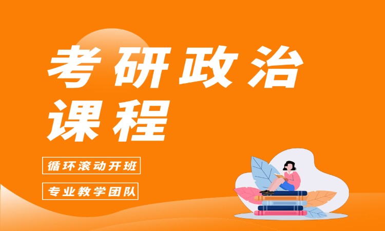 考研政治课程
