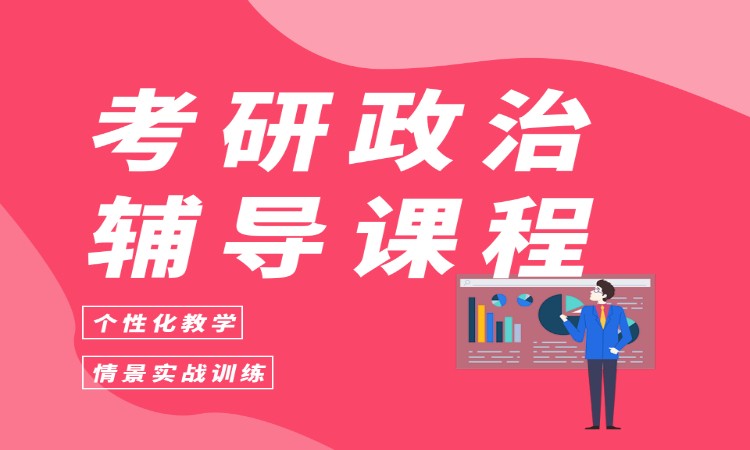 考研政治辅导课程