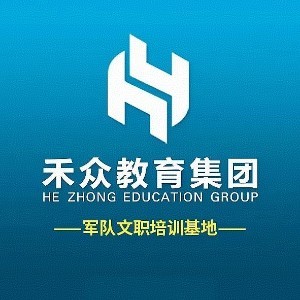 哈尔滨禾众教育军队文职培训基