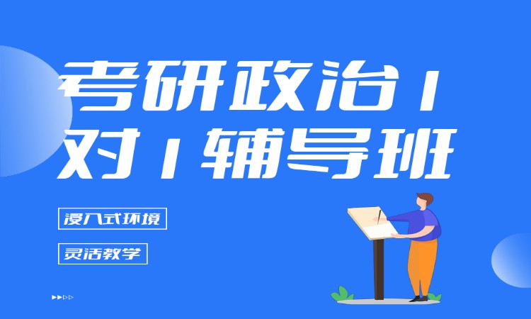 考研政治1对1辅导班