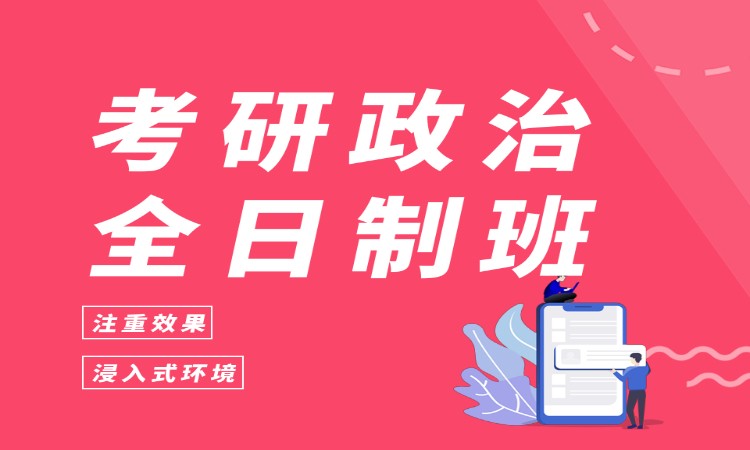 考研政治全日制班