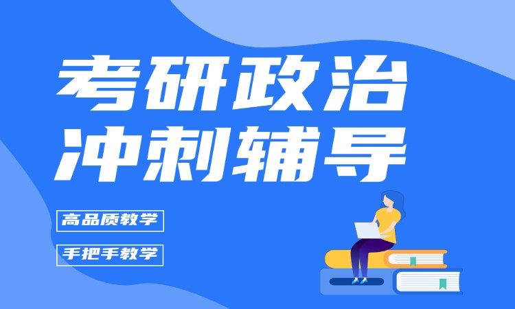 考研政治冲刺辅导