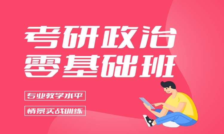 考研政治零基础班