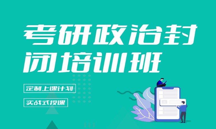 考研政治封闭培训班