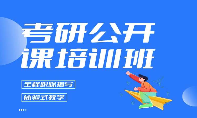 考研公开课培训班