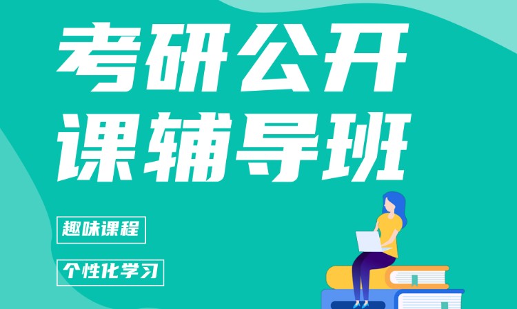 考研公开课辅导班