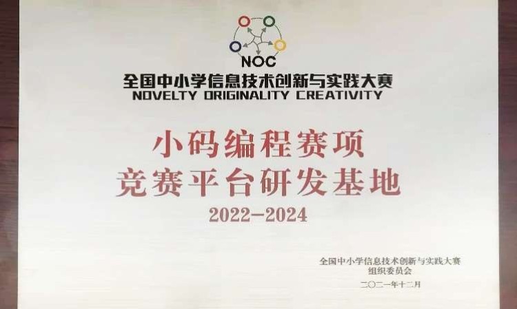 NOC小码编程研发基地