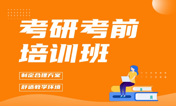 考研考前培训班