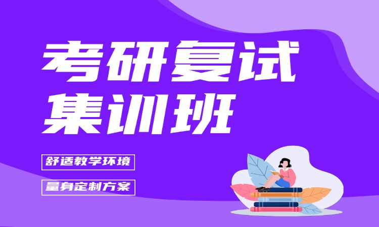 考研复试集训班