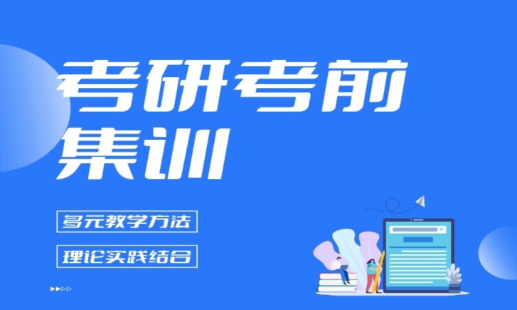 考研考前集训