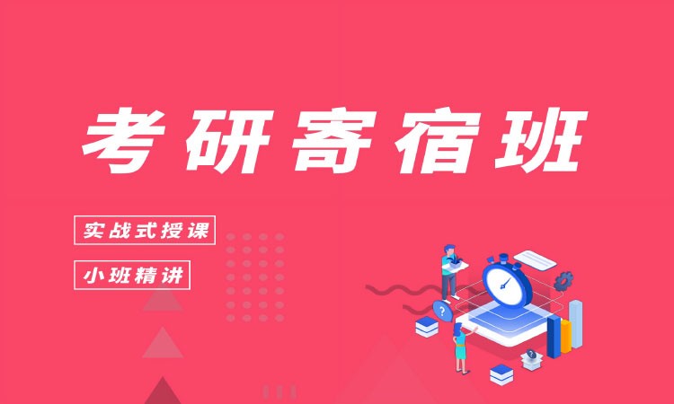 考研寄宿班