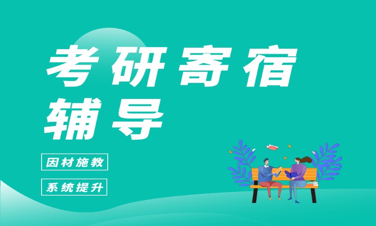 考研寄宿辅导