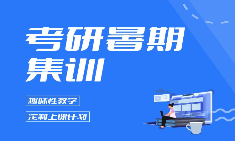 考研暑期集训