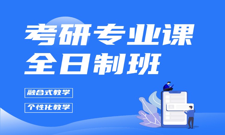 考研专业课全日制班