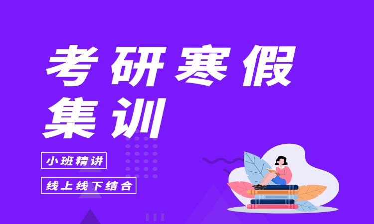 考研寒假集训