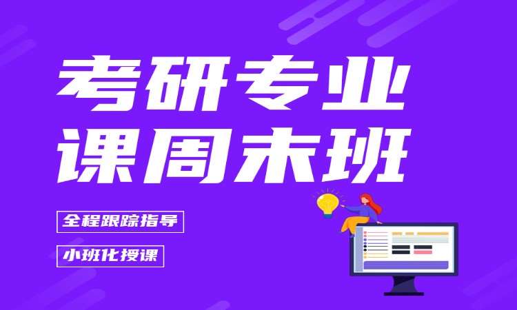 考研专业课周末班