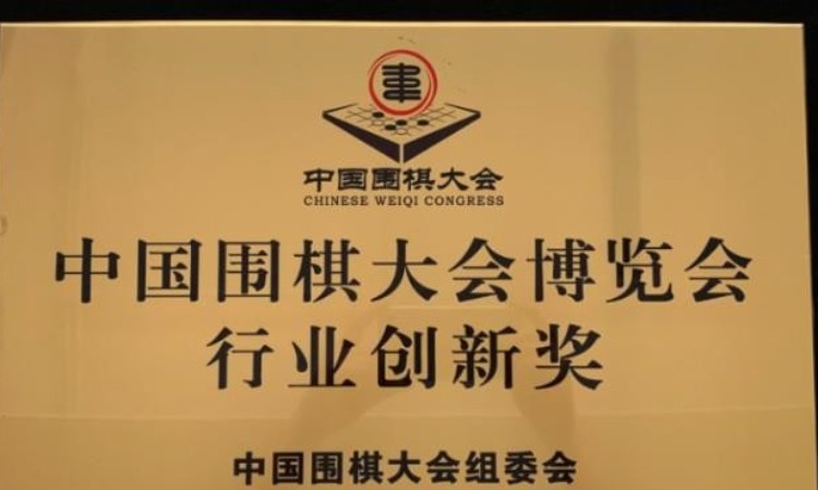 2018围棋行业创新奖
