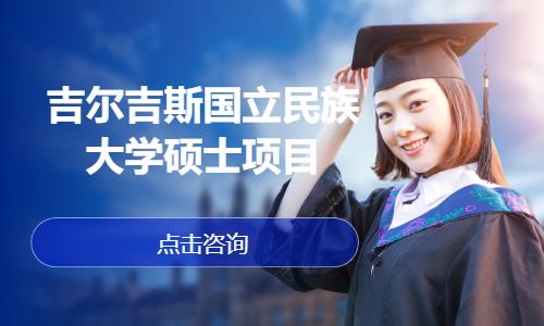 吉尔吉斯国立民族大学硕士项目