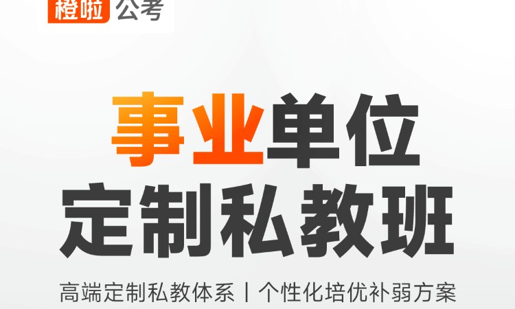 事业单位笔面全程私教定制班