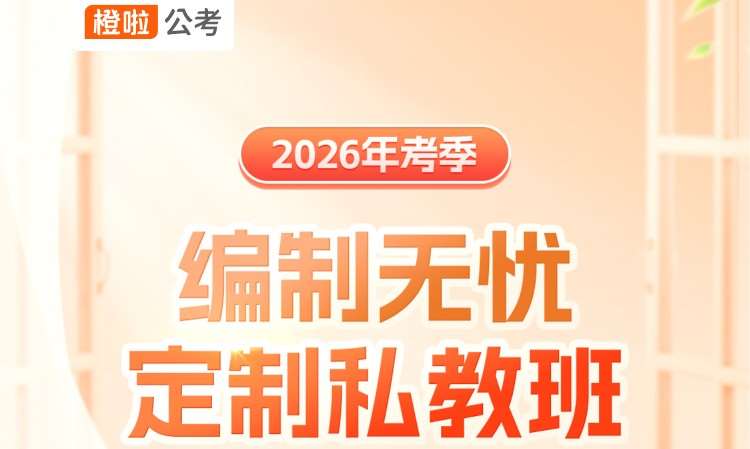 26考季-编制无忧定制私教班