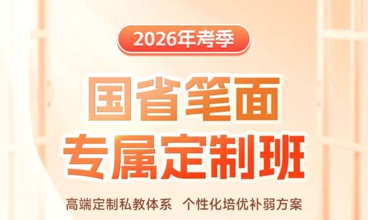 26国省考-笔面专属定制班