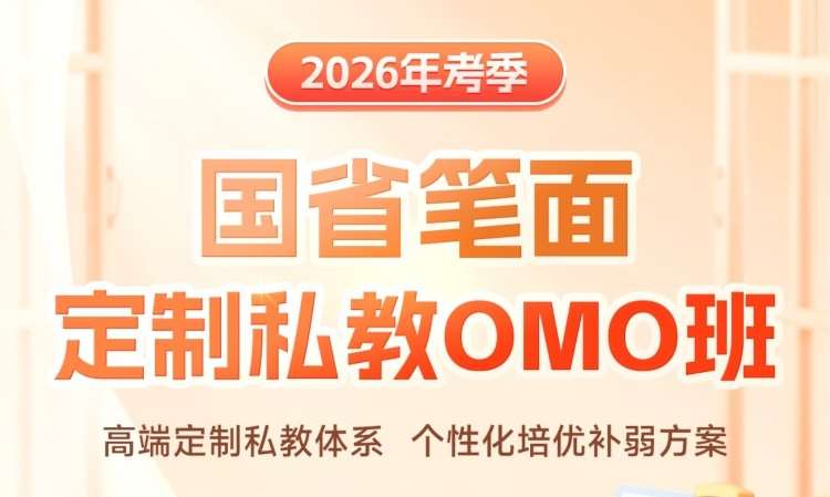 26国省-笔面定制私教考前OMO班