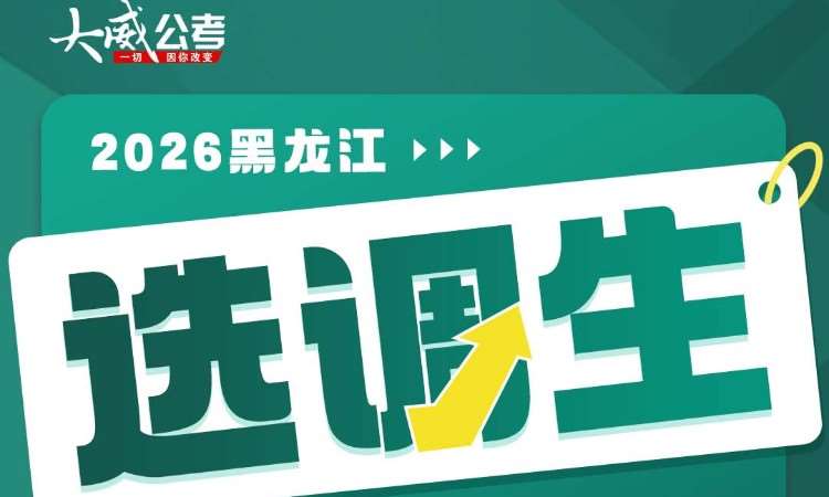 哈尔滨选调生笔试培训班
