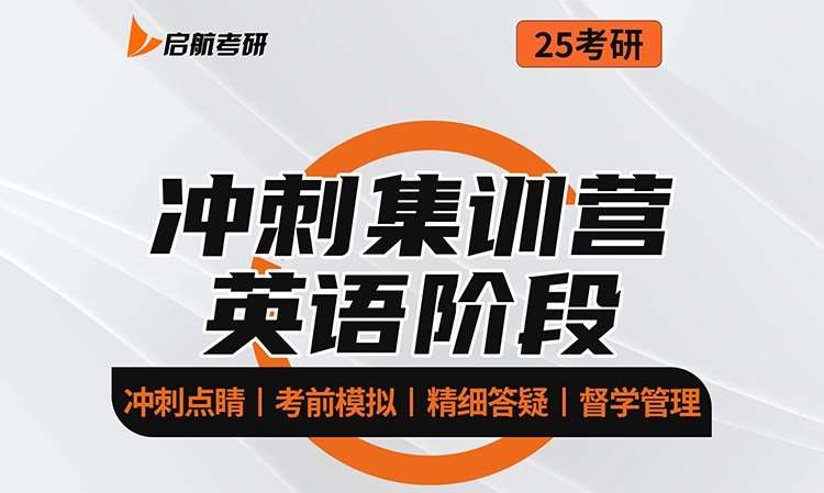考研英语冲刺集训营