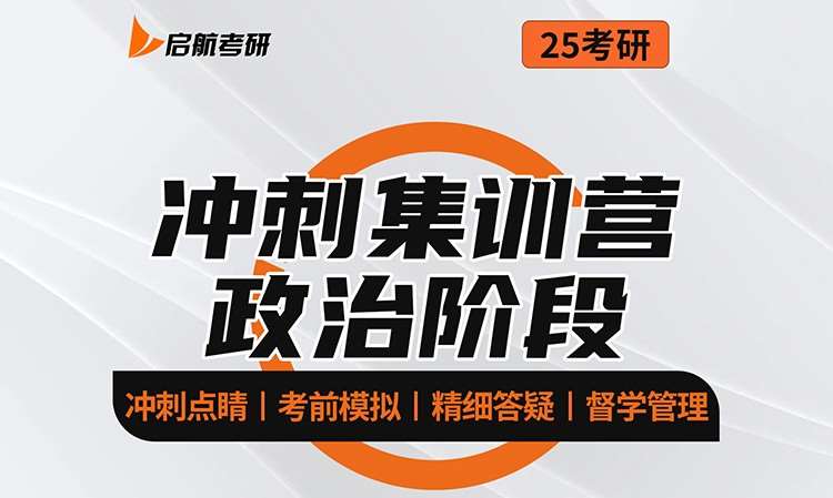 考研政治冲刺集训营